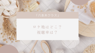 六本木クラスロケ地は?