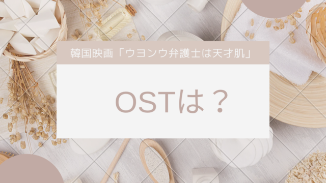 ウヨンう弁護士は天才肌OSTまとめ
