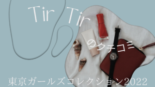 TirTir口コミは？東京ガールズコレクション2022で登場