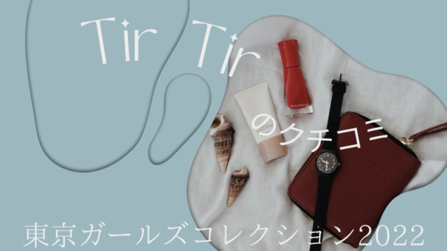TirTir口コミは？東京ガールズコレクション2022で登場