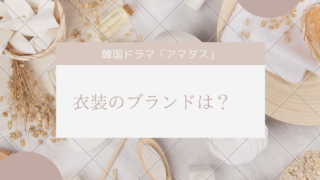 韓国ドラマアマダス衣装のブランドは？