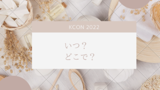 KCON2022 いつ