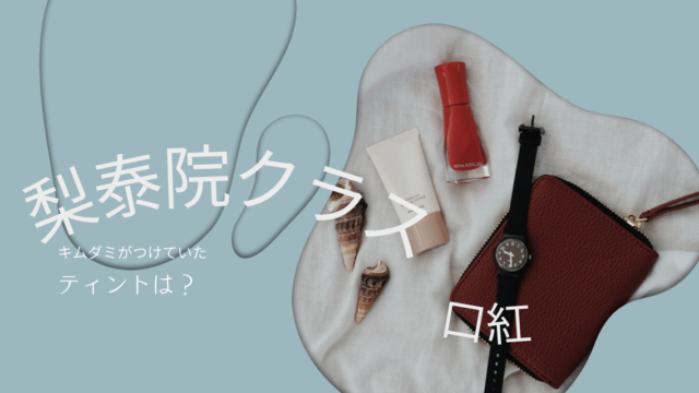 梨泰院クラスでイソ（キムダミ）がつけていた口紅は？