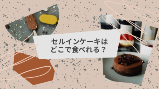 セルインケーキはどこで食べれる？