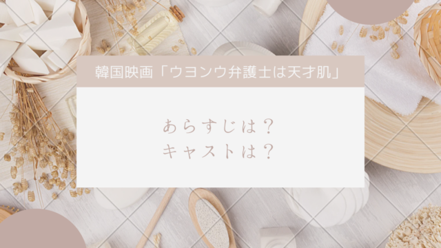 ウ・ヨンウ弁護士は天才肌のあらすじとキャストは？