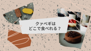 韓国ドーナツのクァベギはどこで食べれる？