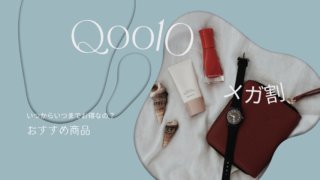 Qoo10メガ割2022いつからいつまで?