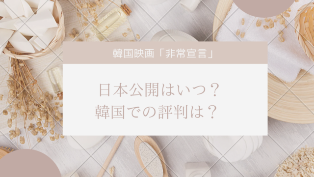 非常宣言日本での公開はいつ？韓国での評判は？
