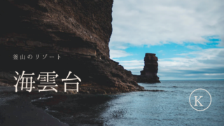 海雲台おすすめベスト3