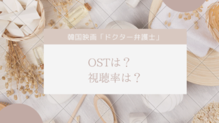 ドクター弁護士OSTは？視聴率は？