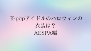 kpopアイドルのハロウィン衣装は?aespa編