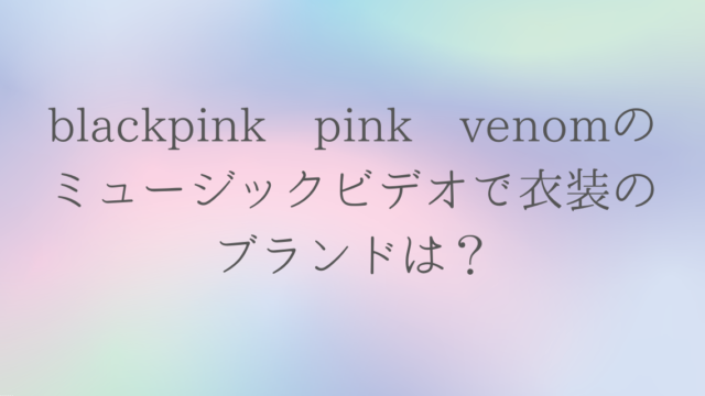 black pinkのpink venomのミュージックビデオの衣装は？