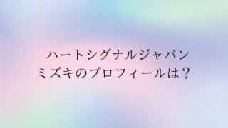 ハートシグナル ジャパンミズキのモテる理由