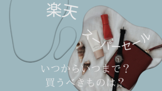 楽天スーパーセールいつからいつまで？買うべきものは？