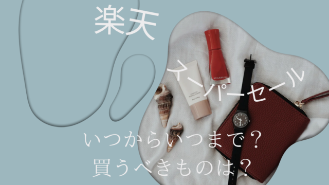 楽天スーパーセールいつからいつまで？買うべきものは？