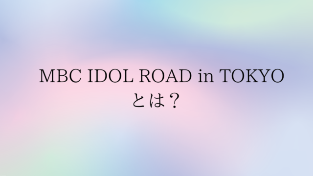 MBC IDOL ROAD in TOKYO