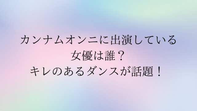 カンナムオンニのCMに出演している女優は誰？