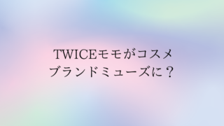 twicwモモがコスメブランドミューズへ?
