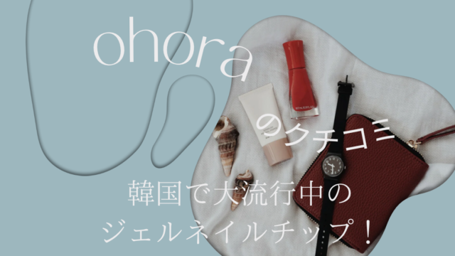 ohoraのジェルネイルチップの韓国での口コミは？