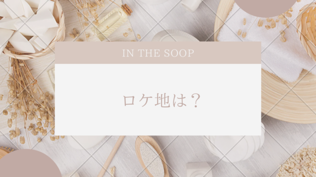 in the soopロケ地は？