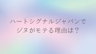 ハートシグナル ジャパンでジヌがモテる理由は?
