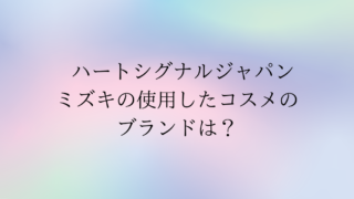 ハートシグナル ジャパンみずきのメイク