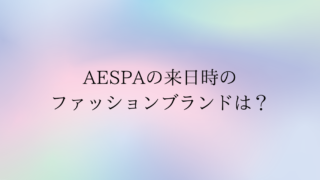 aespa来日時のファッションは?