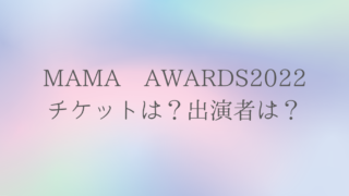 mama awards2022チケットは?出演者は?