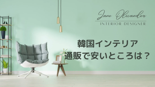 韓国インテリア通販で安いところは？