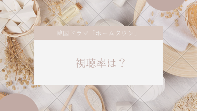 韓国ドラマホームタウン視聴率は？