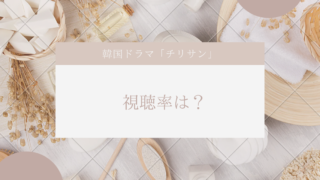 韓国ドラマチリサン視聴率は？