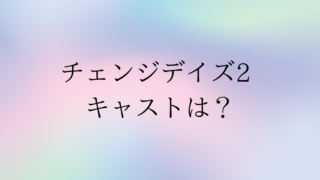 チェンジデイズ2キャストのインスタは？