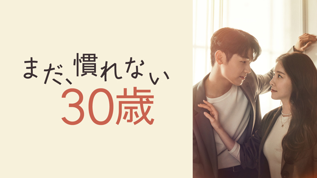 まだ慣れない30歳