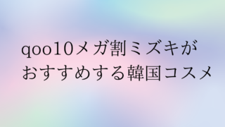 qoo10-11-mizuki.png