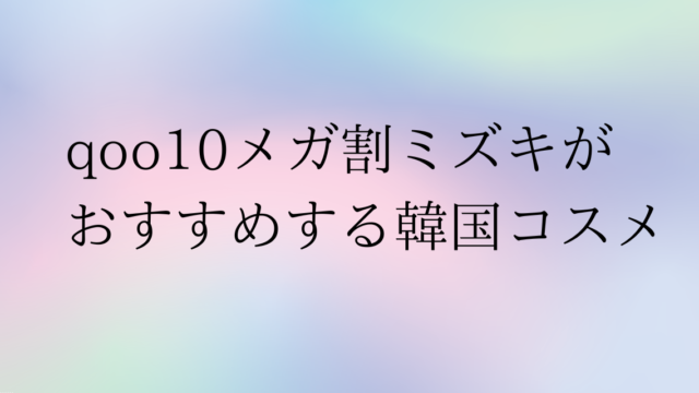qoo10-11-mizuki.png