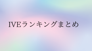 iveランキングまとめ