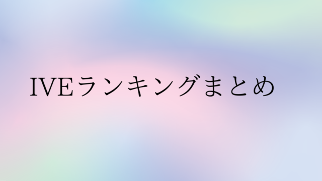 iveランキングまとめ