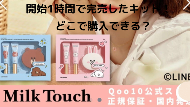 Lineフレンズ✖️ミルクタッチ コラボ