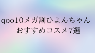 qoo10-hiyon.png