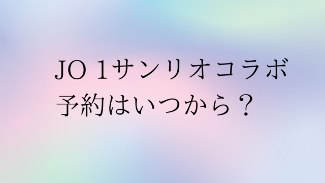 jo1サンリオコラボ