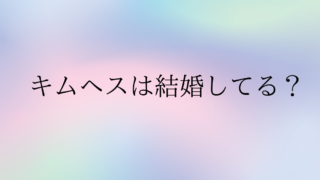 キムヘスは結婚してる？