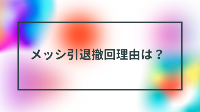 メッシ引退撤回理由は？
