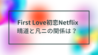 First Love考察！晴道と凡二の関係は？