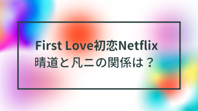 First Love考察！晴道と凡二の関係は？