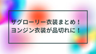 ザグローリー衣装まとめ！ヨンジン衣装が品切れに！