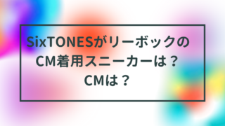 SixTONESがリーボックのCM着用スニーカーは？CMは？