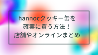 hannocクッキー缶を確実に買う方法！店舗やオンライン情報まとめ