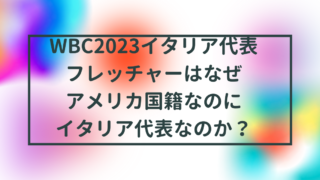 WBC2023イタリア代表のイケメン選手フレッチャーはなぜアメリカ国籍なのにイタリア代表なのか？サッカー王国だけでなく野球王国も？