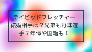 デイビッドフレッチャー結婚相手は？兄弟も野球選手？年俸や国籍も！