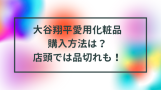 大谷翔平愛用化粧品購入方法は？店頭では品切れも！